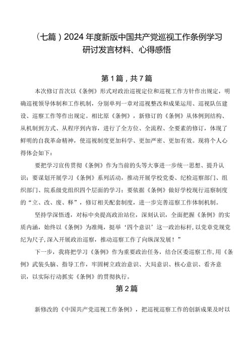 （七篇）2024新版中国共产党巡视工作条例学习研讨发言材料、心得感悟.docx