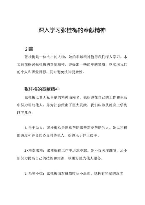 深入学习张桂梅的奉献精神.docx