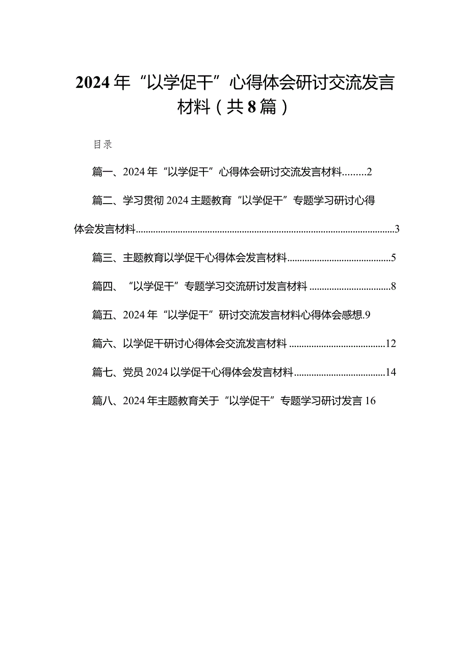 2024年“以学促干”心得体会研讨交流发言材料【八篇精选】供参考.docx_第1页