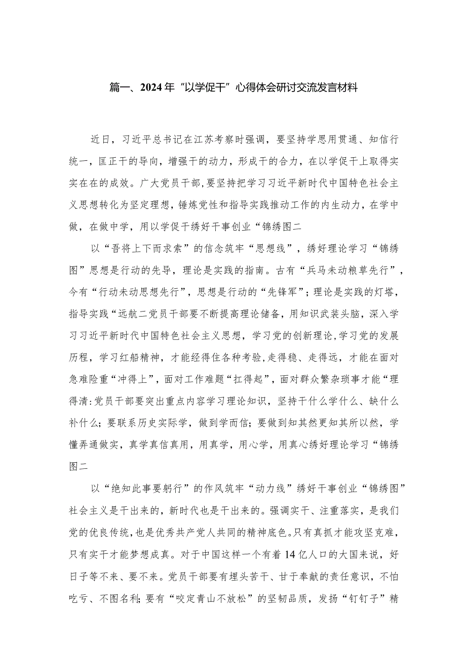 2024年“以学促干”心得体会研讨交流发言材料【八篇精选】供参考.docx_第2页