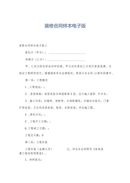 装修合同样本电子版.docx