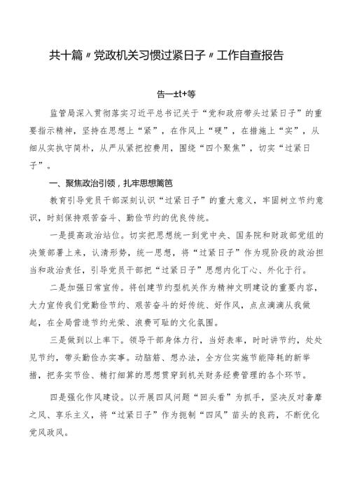 共十篇“党政机关习惯过紧日子”工作自查报告.docx