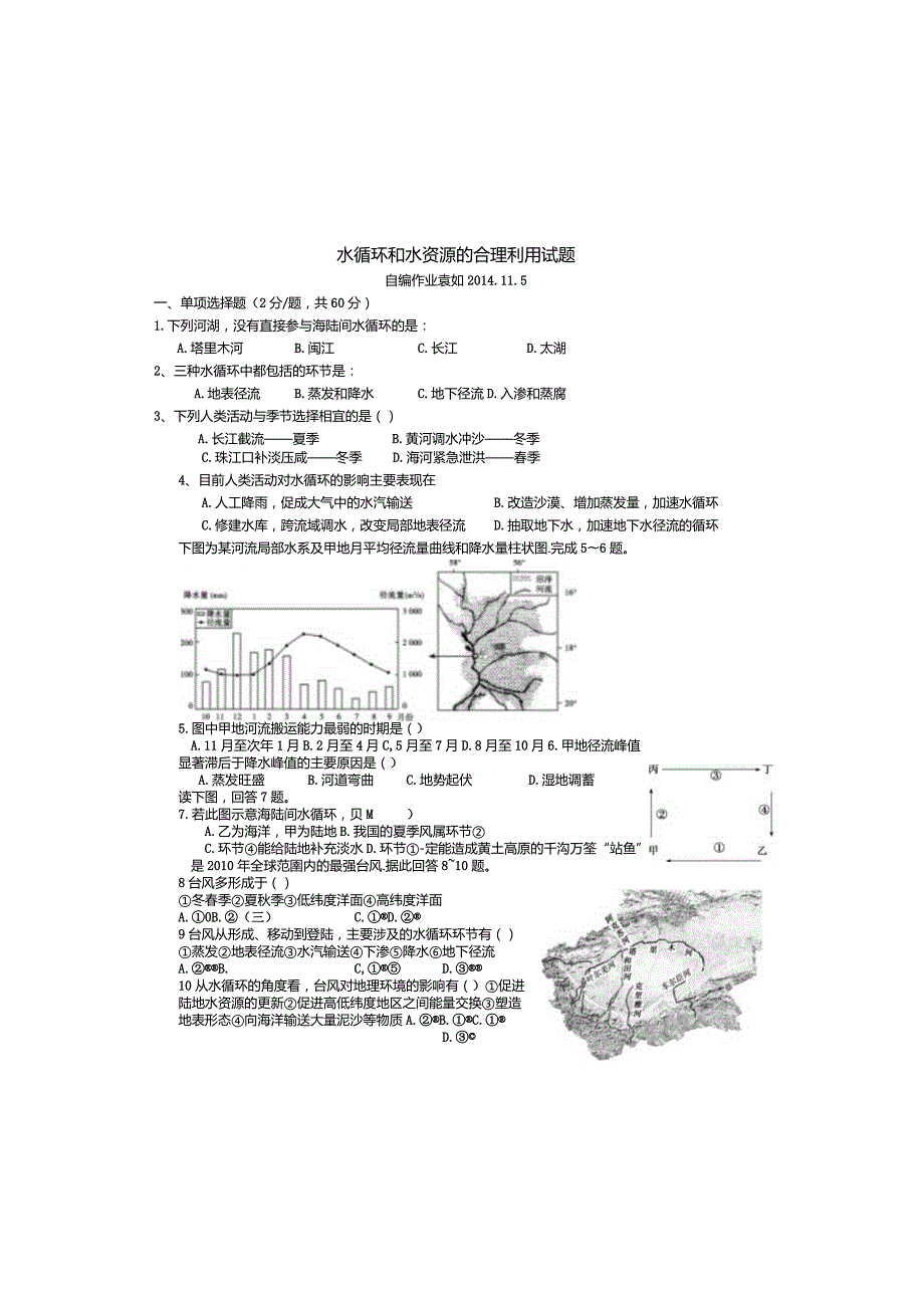 水循环和水资源的合理利用试题.docx_第2页