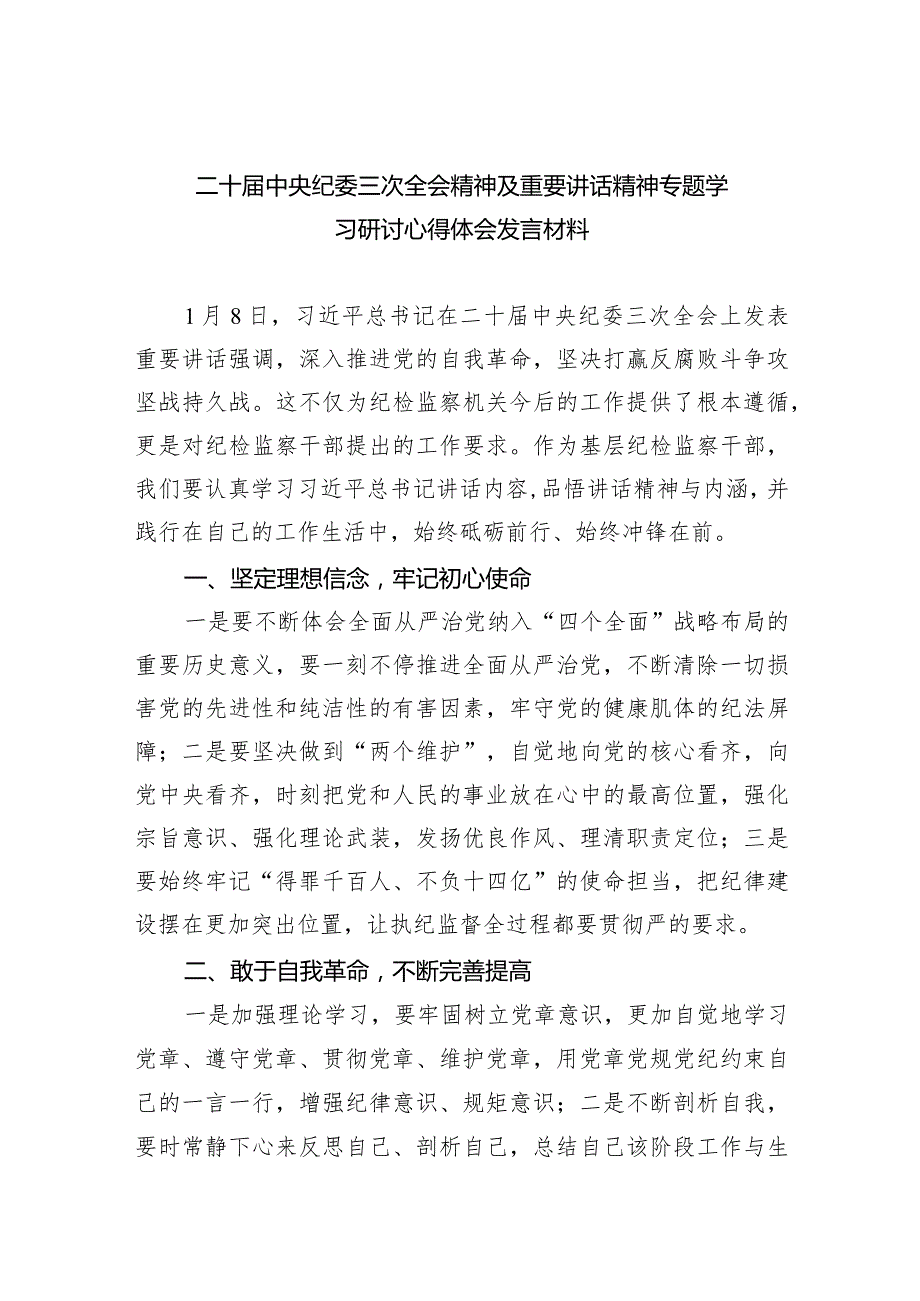 二十中央纪委三次全会精神及重要讲话精神专题学习研讨心得体会发言材料10篇（最新版）.docx_第1页