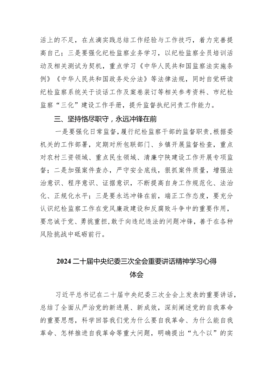二十中央纪委三次全会精神及重要讲话精神专题学习研讨心得体会发言材料10篇（最新版）.docx_第2页