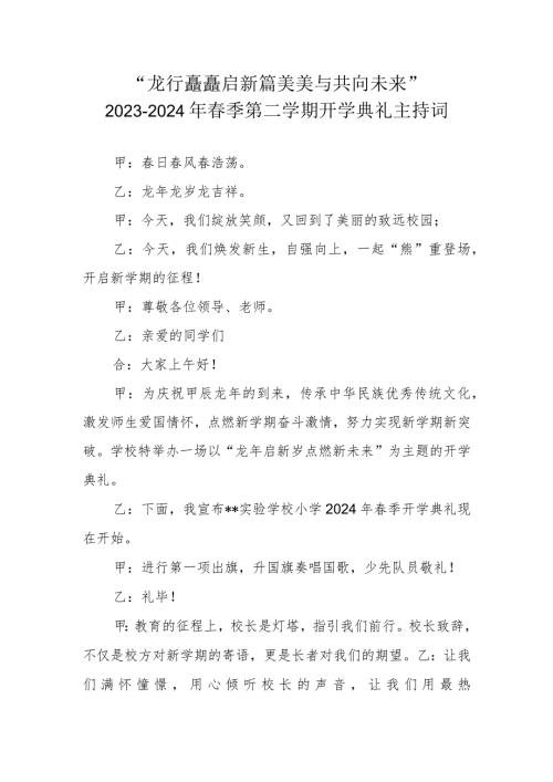 20232024第二学期开学典礼主持词“龙行龘龘启新篇 美美与共向未来”.docx