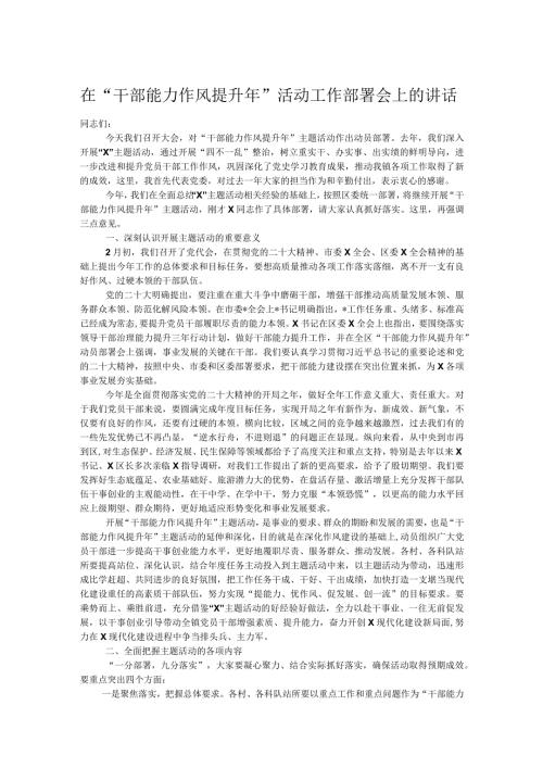 在“干部能力作风提升年”活动工作部署会上的讲话.docx