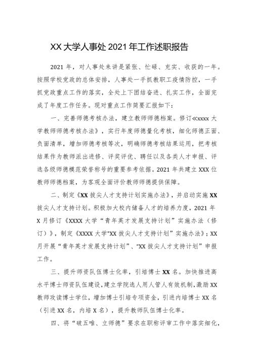 XX大学人事处2021年工作述职报告.docx