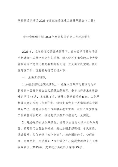 学校党组织书记2023抓基层党建工作述职报告(二篇).docx