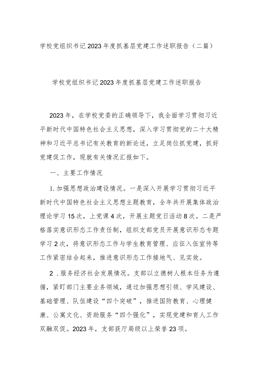 学校党组织书记2023抓基层党建工作述职报告(二篇).docx_第1页
