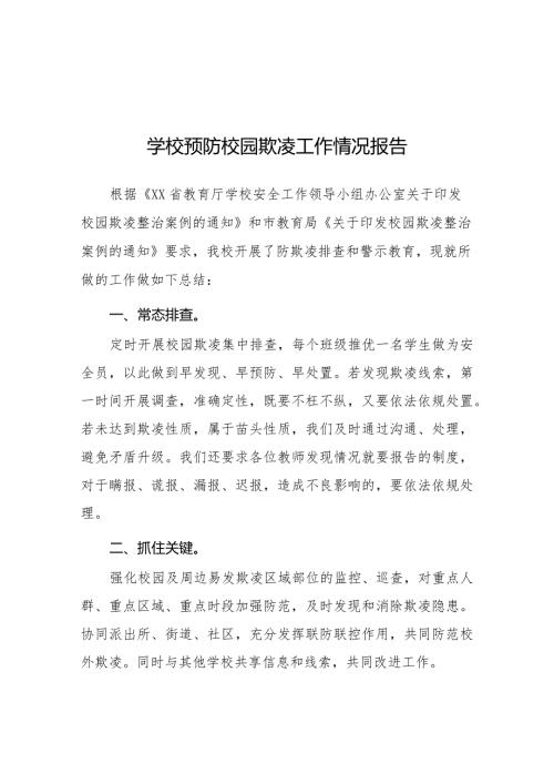 2024年学校预防校园欺凌整改工作情况报告五篇.docx