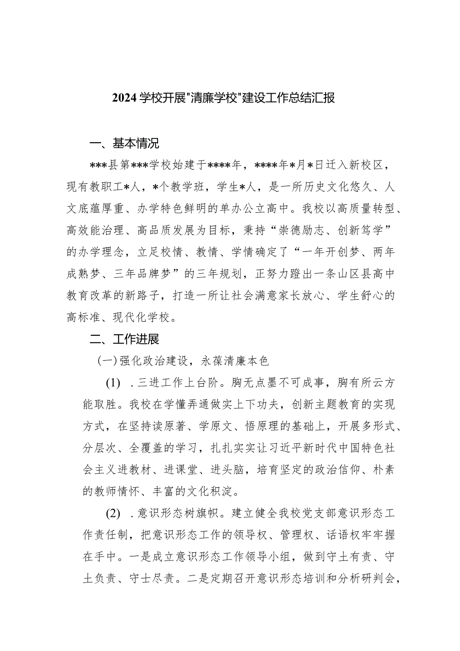 学校开展〃清廉学校〃建设工作总结汇报9篇（详细版）.docx_第1页