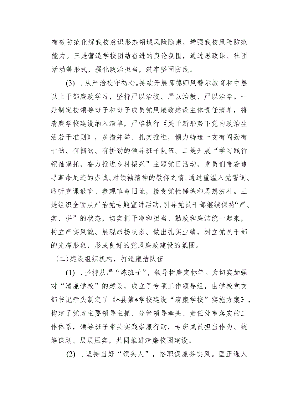 学校开展〃清廉学校〃建设工作总结汇报9篇（详细版）.docx_第2页