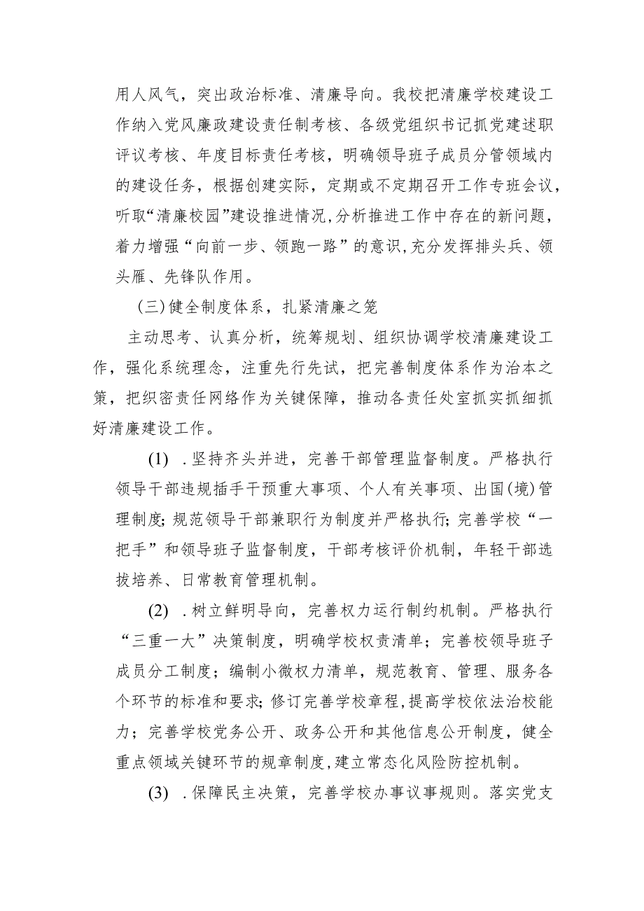 学校开展〃清廉学校〃建设工作总结汇报9篇（详细版）.docx_第3页