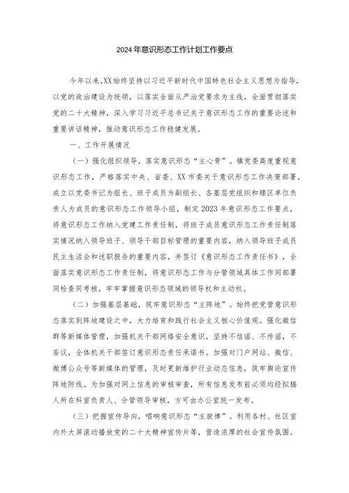 （3篇范文）2024年意识形态工作计划工作要点.docx