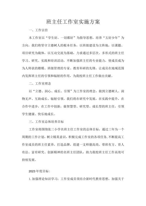 班主任工作室实施方案.docx