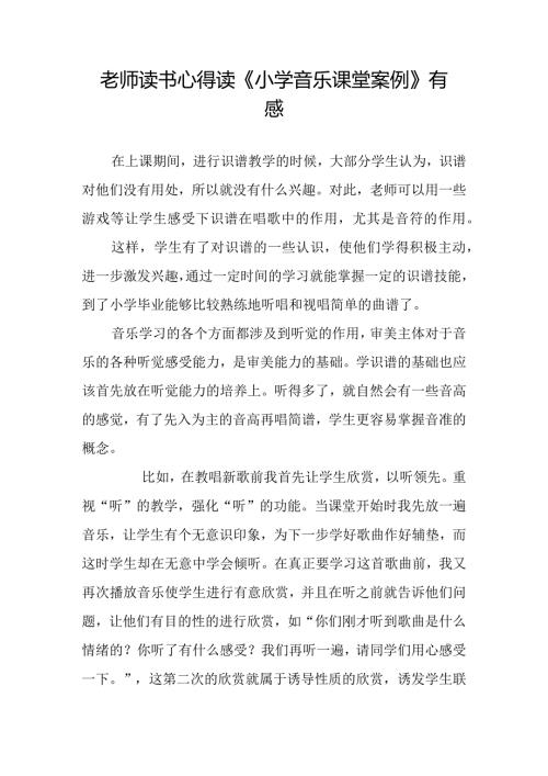 老师读书心得+读《小学音乐课堂案例》有感.docx