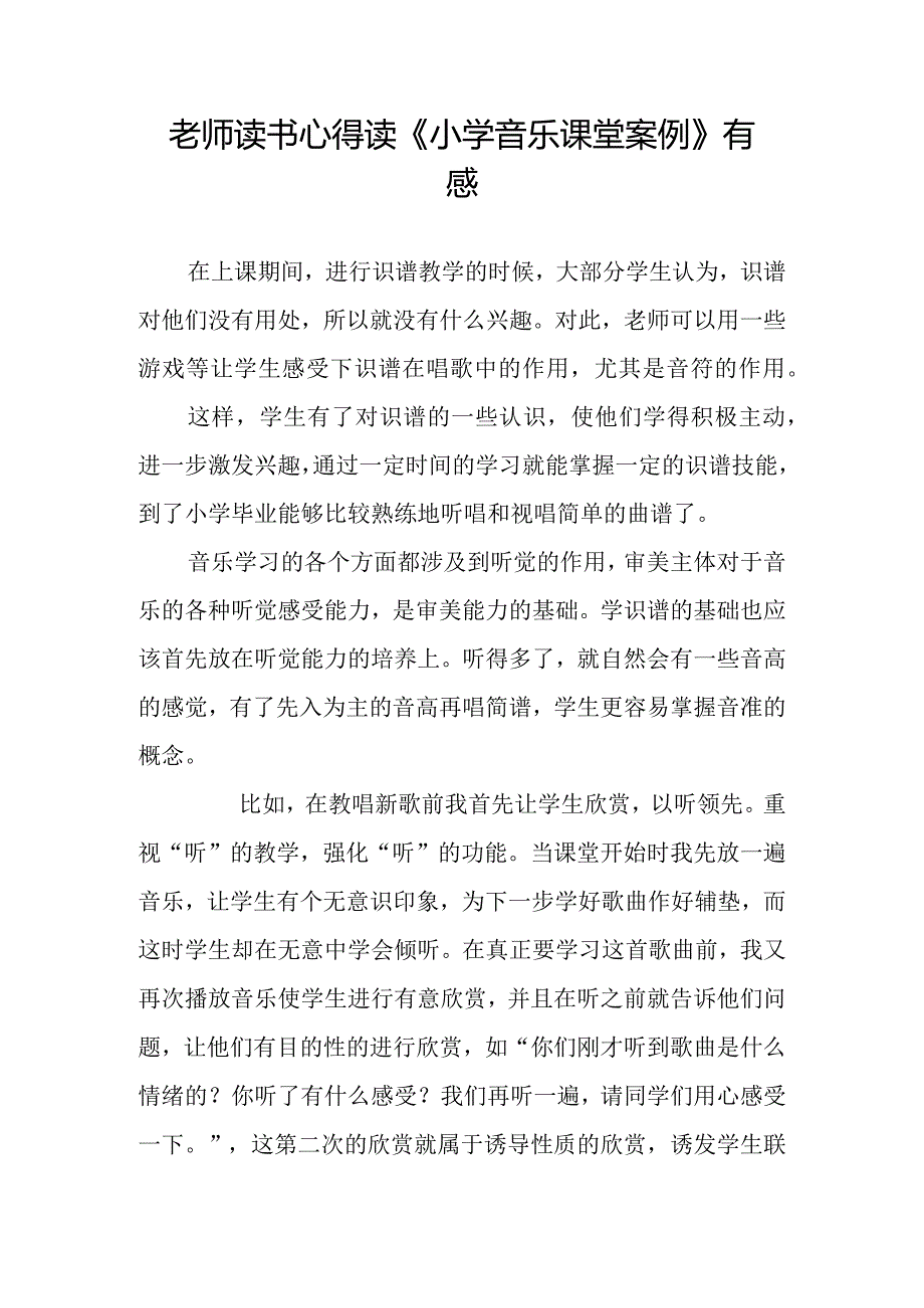 老师读书心得+读《小学音乐课堂案例》有感.docx_第1页