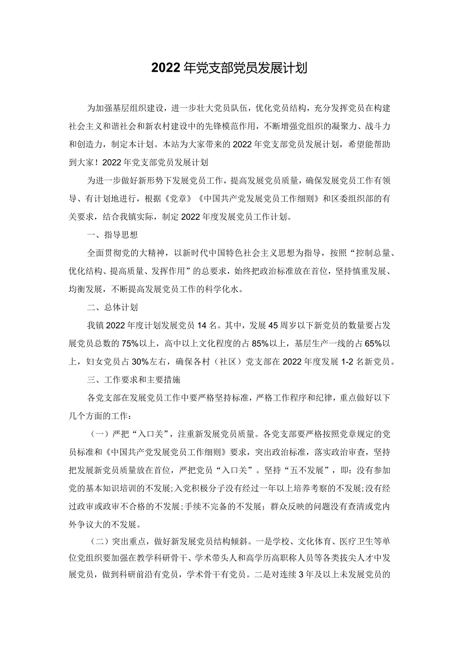2022年党支部党员发展计划.docx_第1页