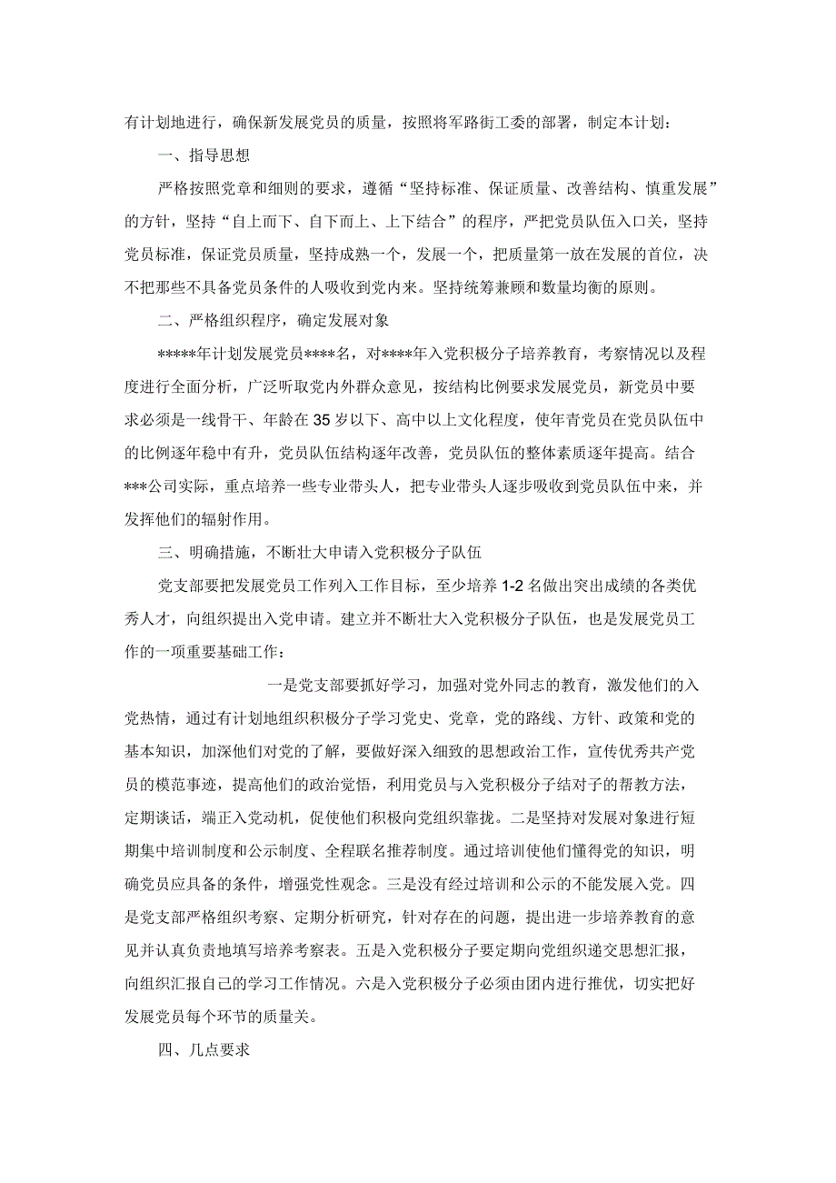 2022年党支部党员发展计划.docx_第3页