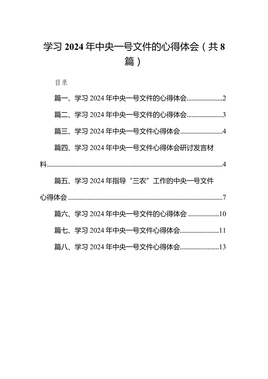 学习2024年中央一号文件的心得体会8篇供参考.docx_第1页