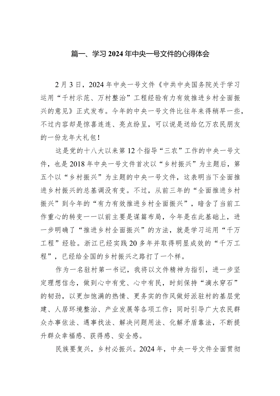 学习2024年中央一号文件的心得体会8篇供参考.docx_第2页