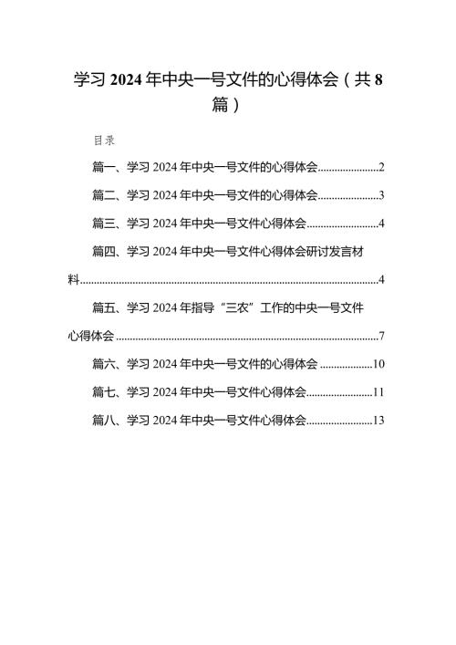 学习2024年中央一号文件的心得体会8篇供参考.docx
