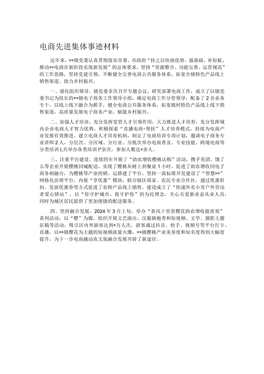 电商先进集体事迹材料(1).docx_第1页