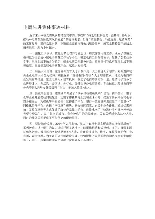 电商先进集体事迹材料(1).docx