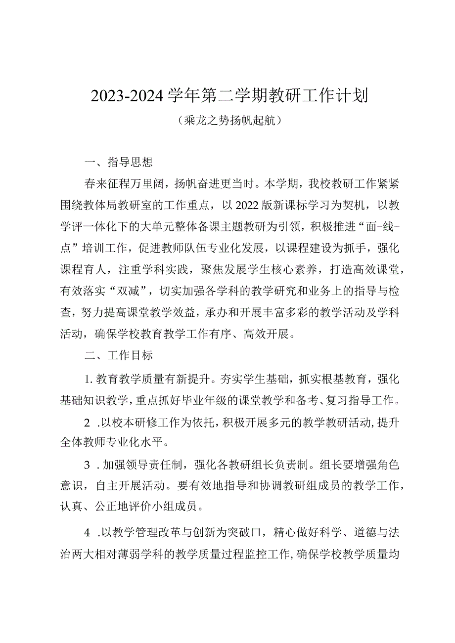 20232024第二学期教研工作计划（乘龙之势扬帆起航）.docx_第1页
