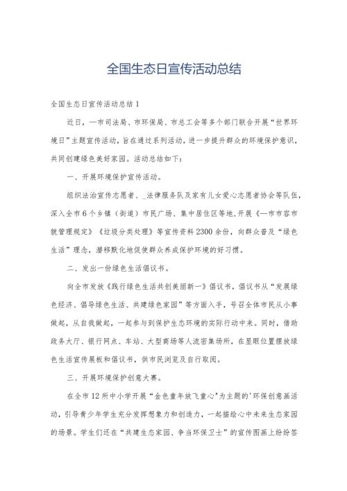 全国生态日宣传活动总结.docx