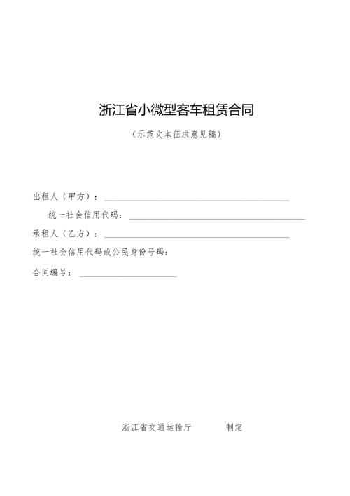 《浙江省小微型客车租赁合同示范文本》和《浙江省网络预约出租汽车租赁合同示范文本》模板.docx