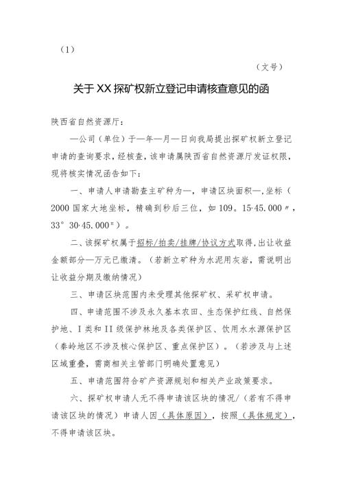 陕西2024关于XX探矿权新立登记申请核查意见的函模板.docx