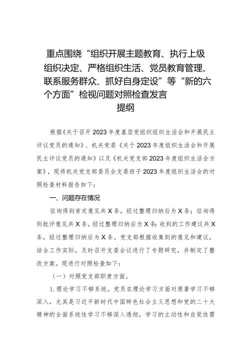 执行上级组织决定、严格组织生活、加强党员教育管理监督、联系服务群众、抓好自身建设等方面检视对照发言材料四篇.docx