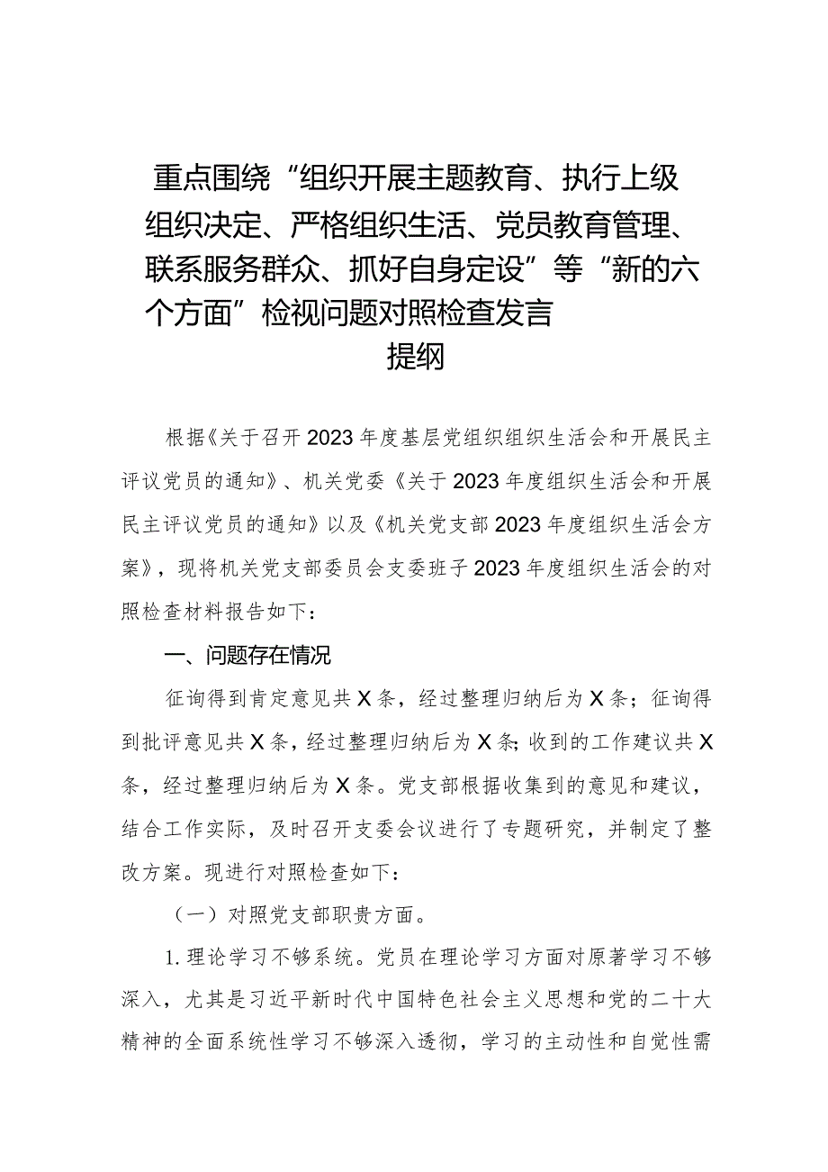 执行上级组织决定、严格组织生活、加强党员教育管理监督、联系服务群众、抓好自身建设等方面检视对照发言材料四篇.docx_第1页