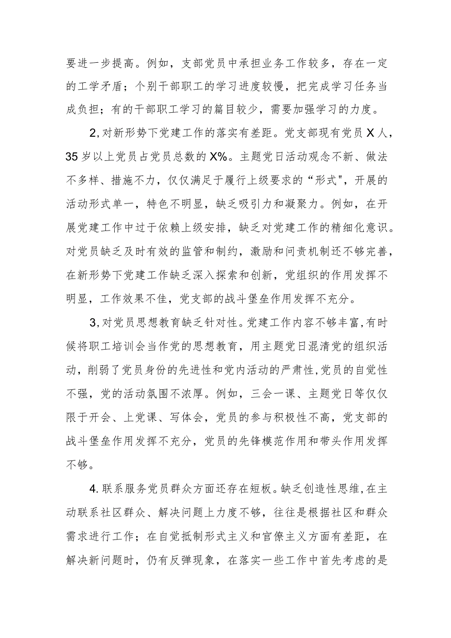执行上级组织决定、严格组织生活、加强党员教育管理监督、联系服务群众、抓好自身建设等方面检视对照发言材料四篇.docx_第2页