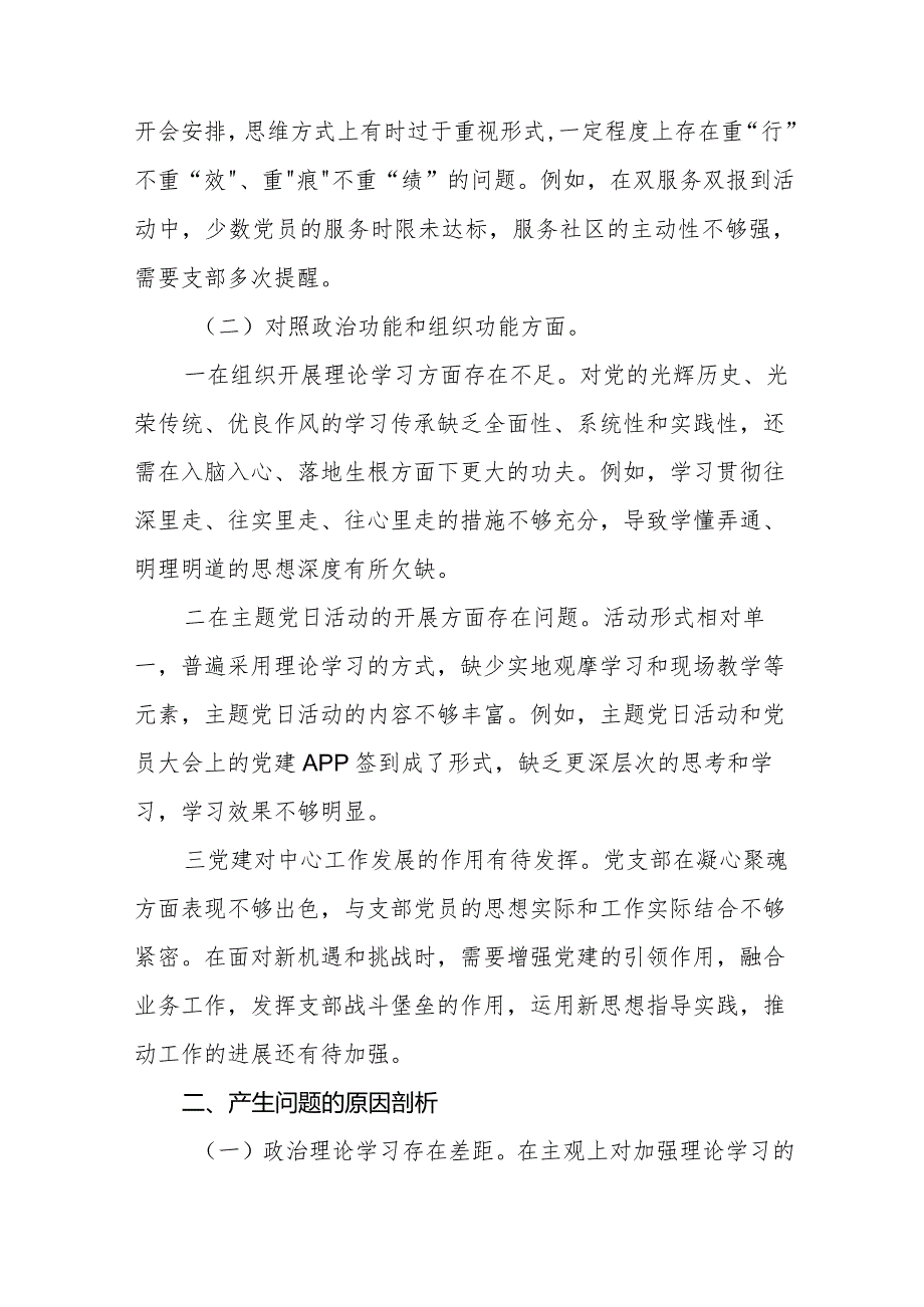执行上级组织决定、严格组织生活、加强党员教育管理监督、联系服务群众、抓好自身建设等方面检视对照发言材料四篇.docx_第3页