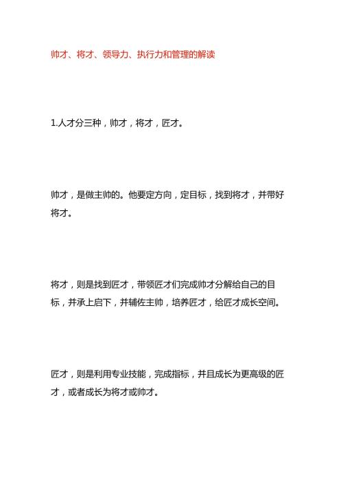 帅才、将才、领导力、执行力和管理的解读.docx