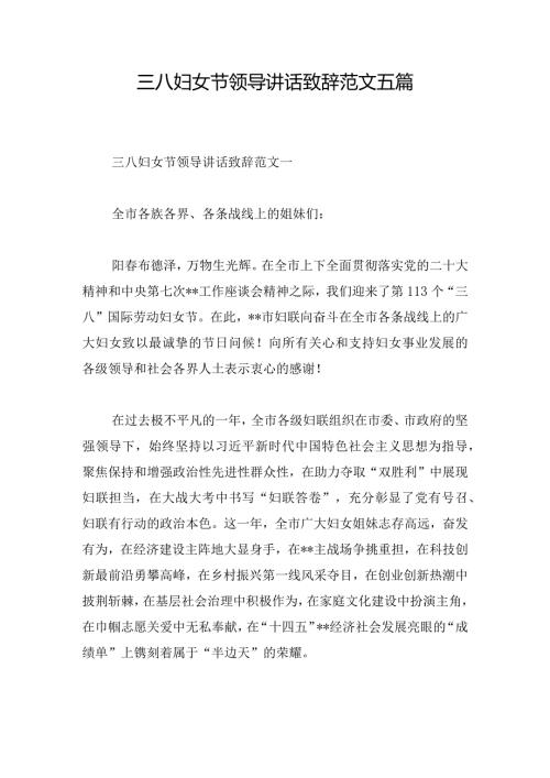 三八妇女节领导讲话致辞范文五篇.docx