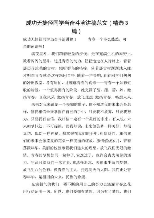 成功无捷径同学当奋斗演讲稿范文(精选3篇).docx