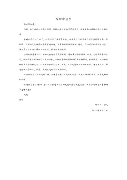离职辞职申请书模板.docx