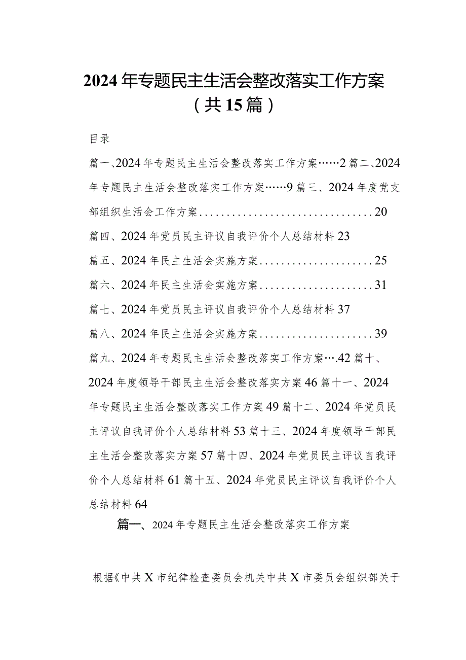 2024年专题民主生活会整改落实工作方案(15篇合集）.docx_第1页