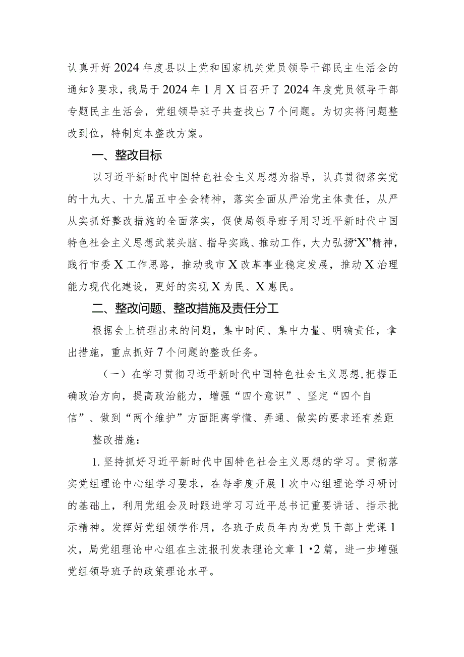 2024年专题民主生活会整改落实工作方案(15篇合集）.docx_第2页