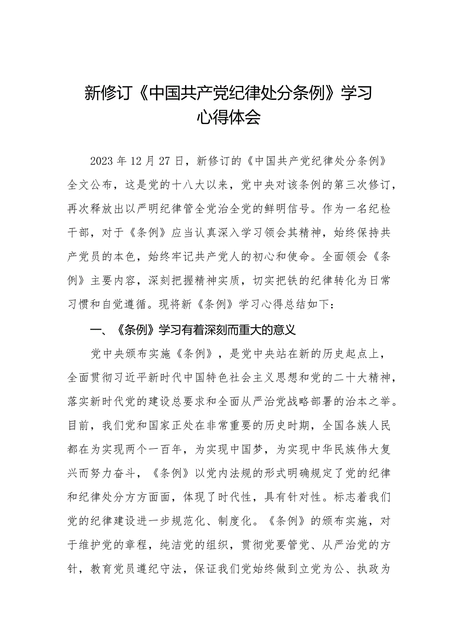 新修订《中国共产党纪律处分条例》学习心得体会二十篇.docx_第1页