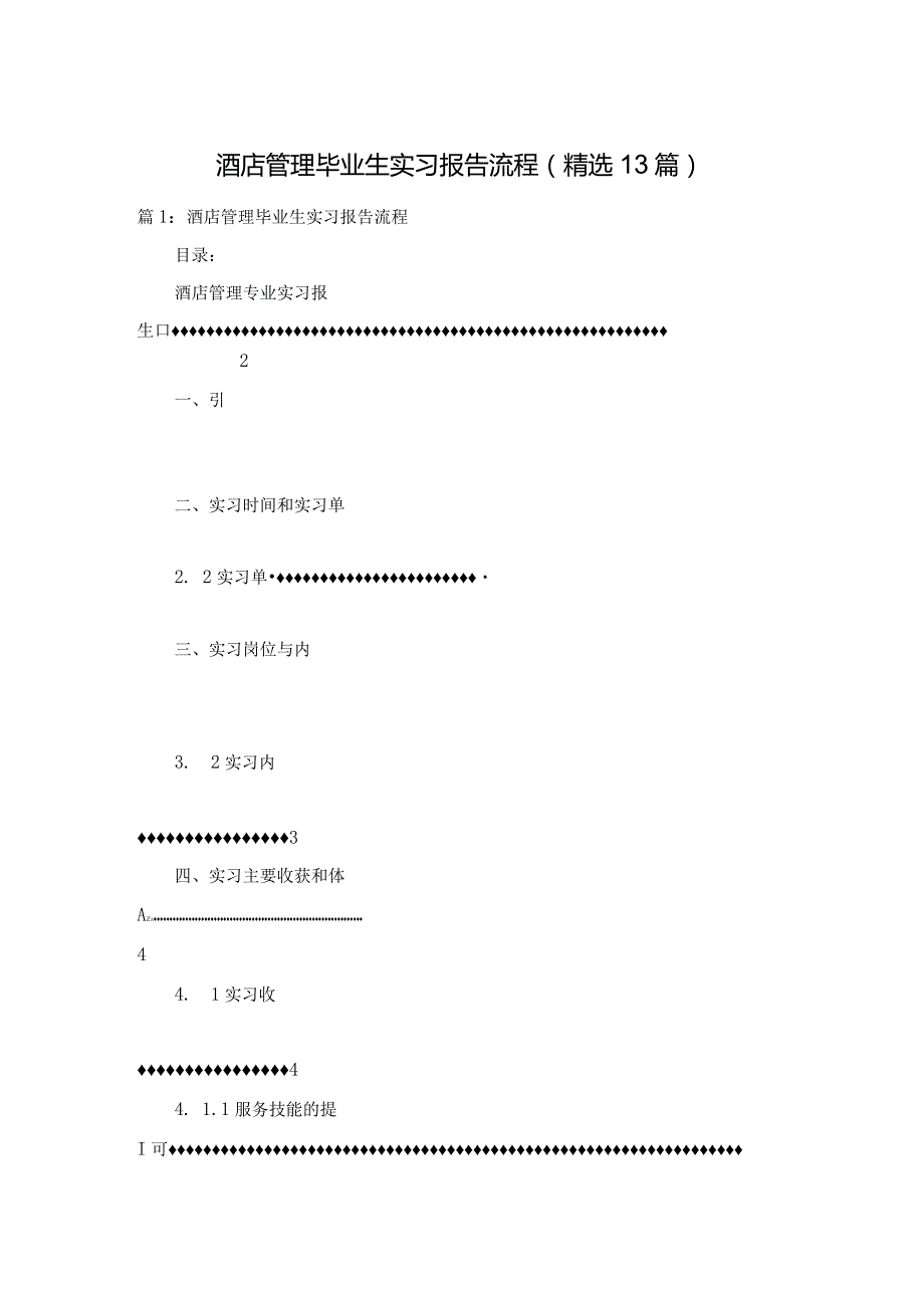 酒店管理毕业生实习报告流程（精选13篇）.docx_第1页