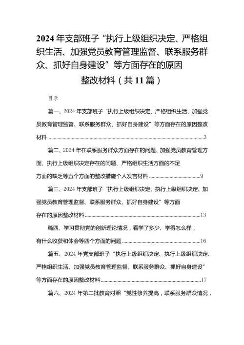 （11篇）2024年支部班子“执行上级组织决定、严格组织生活、加强党员教育管理监督、联系服务群众、抓好自身建设”等方面存在的原因整改材料合集.docx