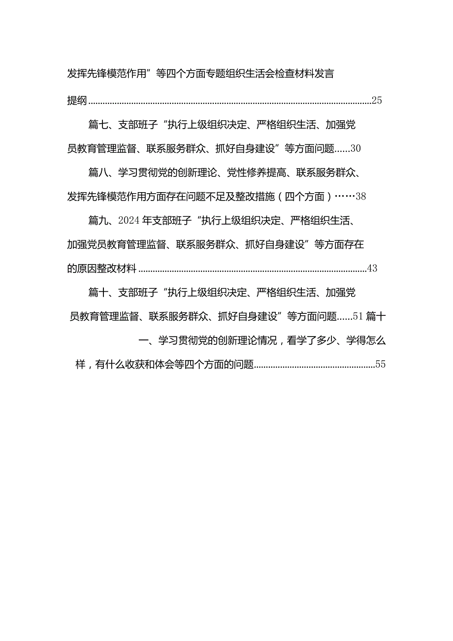 （11篇）2024年支部班子“执行上级组织决定、严格组织生活、加强党员教育管理监督、联系服务群众、抓好自身建设”等方面存在的原因整改材料合集.docx_第2页