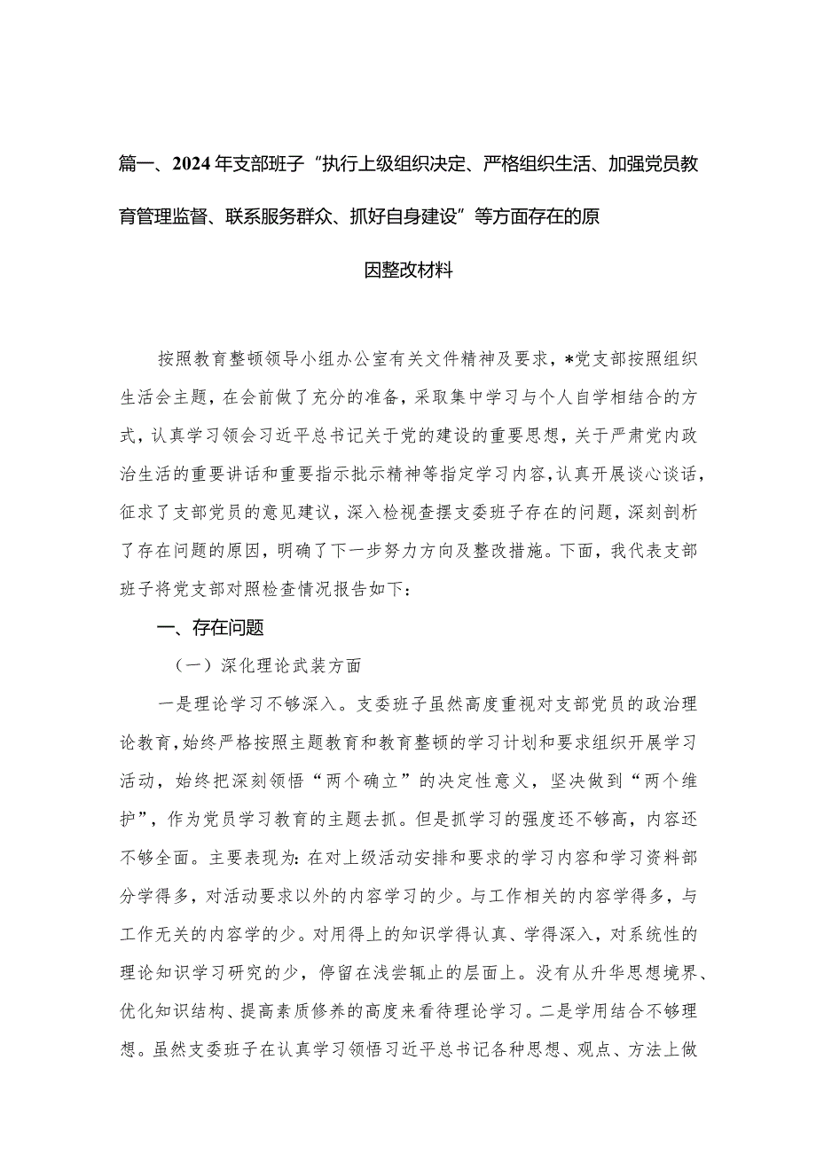 （11篇）2024年支部班子“执行上级组织决定、严格组织生活、加强党员教育管理监督、联系服务群众、抓好自身建设”等方面存在的原因整改材料合集.docx_第3页
