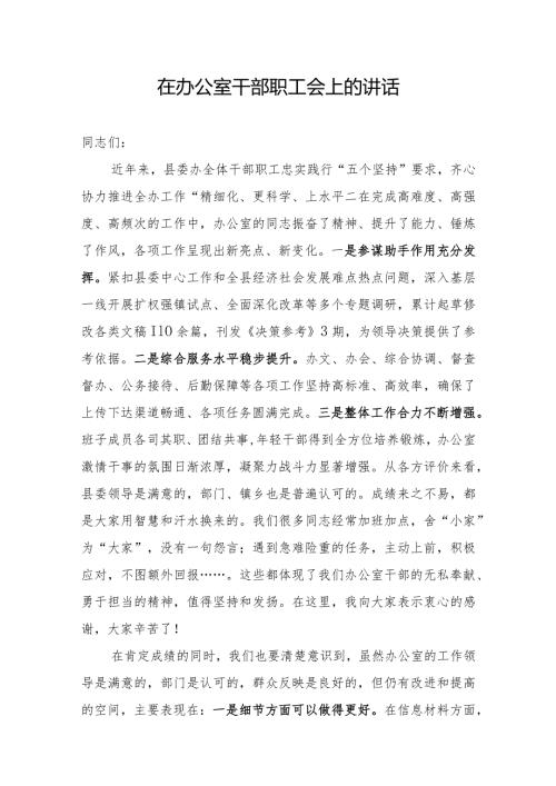 在办公室干部职工会上的讲话(2).docx