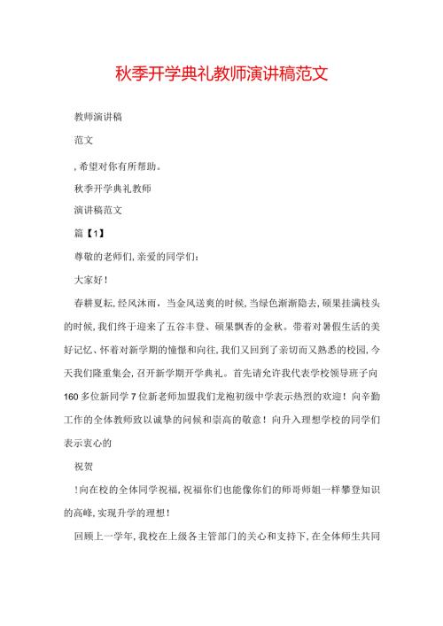 季开学典礼教师演讲稿范文.docx